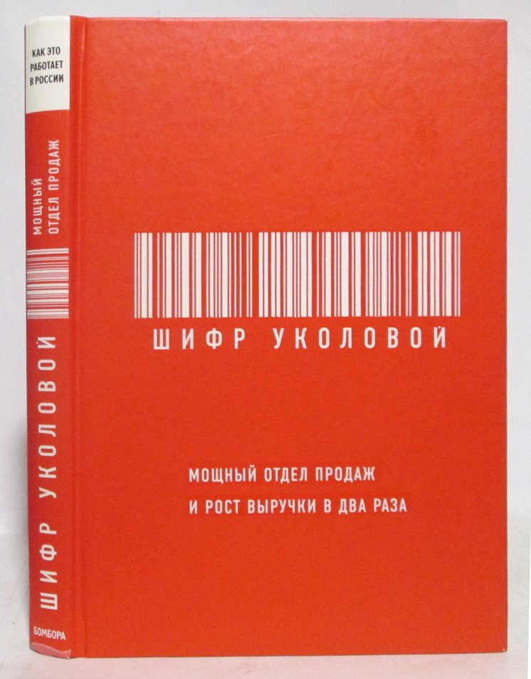 Уколова Е. Шифр Уколовой. Мощный отдел продаж и рост выручки в два раза