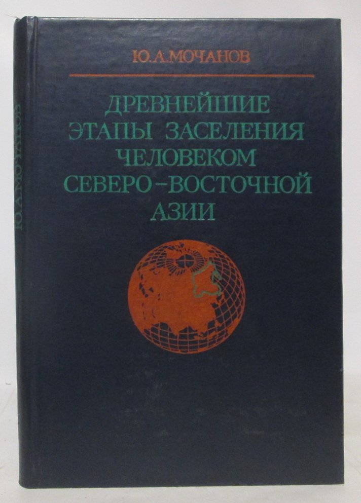 Мочанов Ю. А. Древнейшие этапы заселения человеком Северо-Востояной Азии.