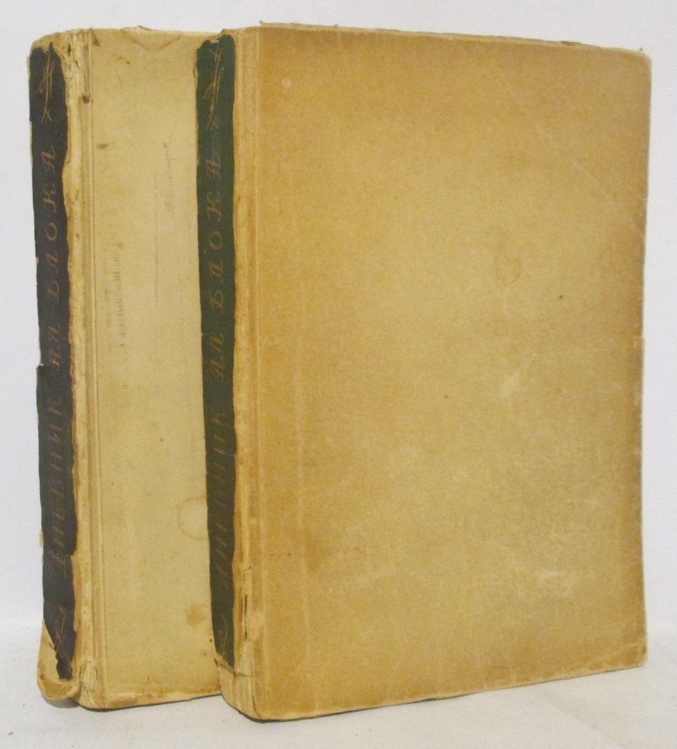 Блок А. А. Дневник 2т. 1911- 1921 гг.
