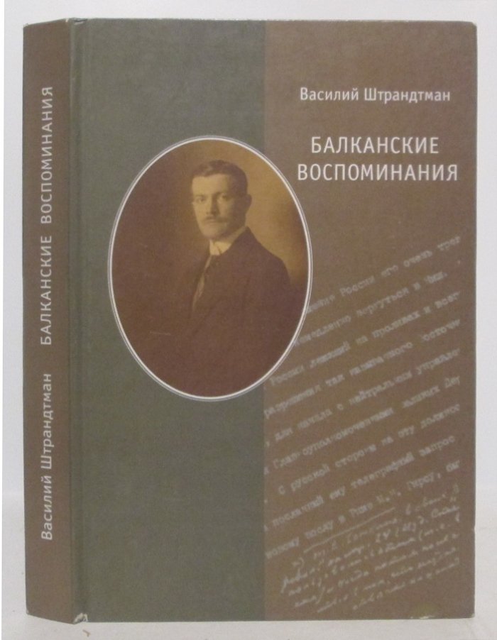 Штрандтман В. Н. Балканские воспоминания.