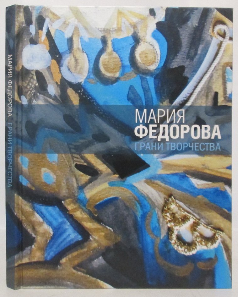 Мария Федорова. Грани творчества