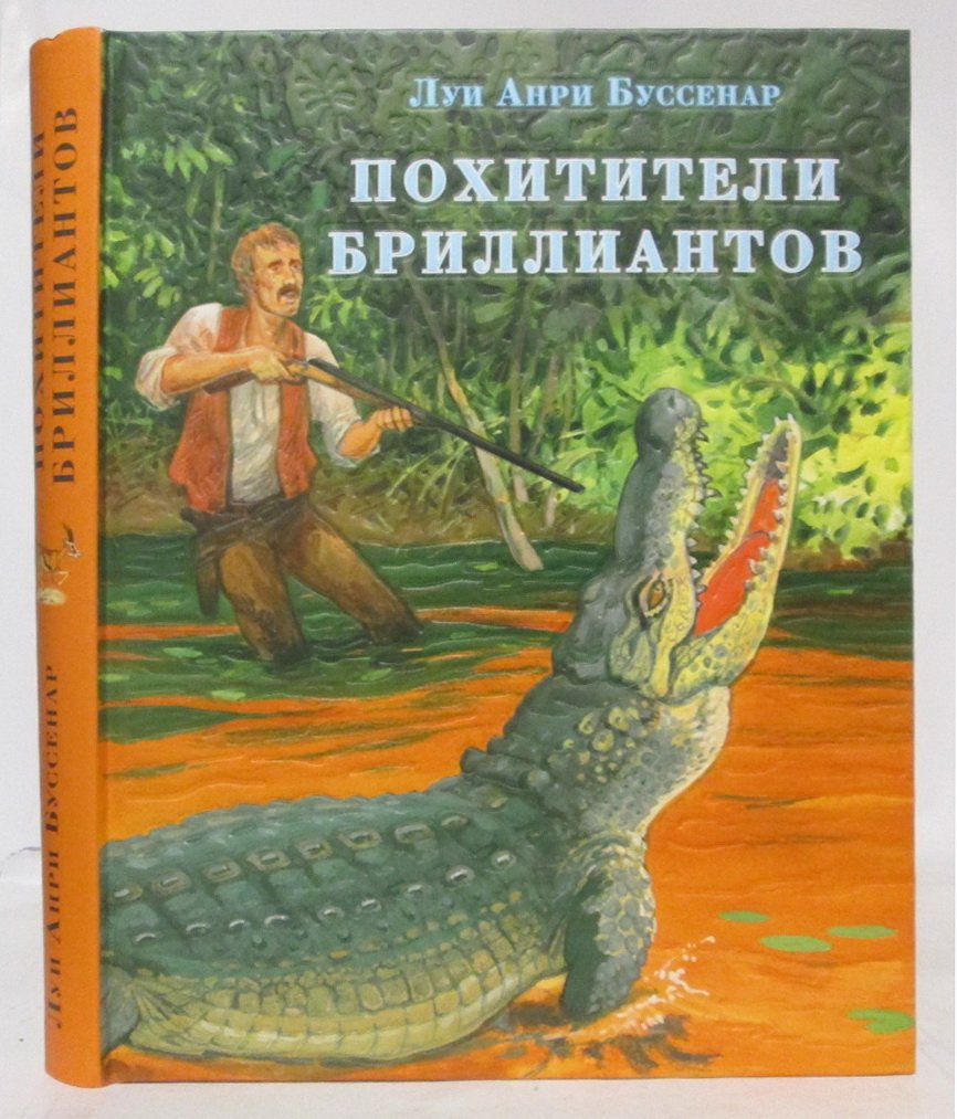 Буссенар Л. Похитители бриллиантов.