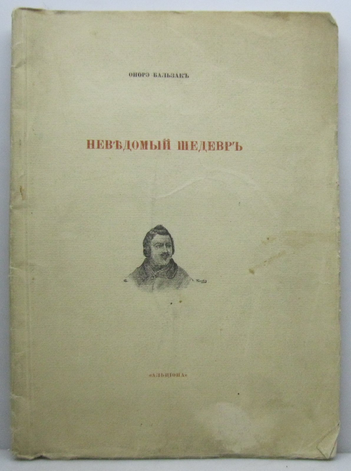 Бальзак О. Неведомый шедевр.