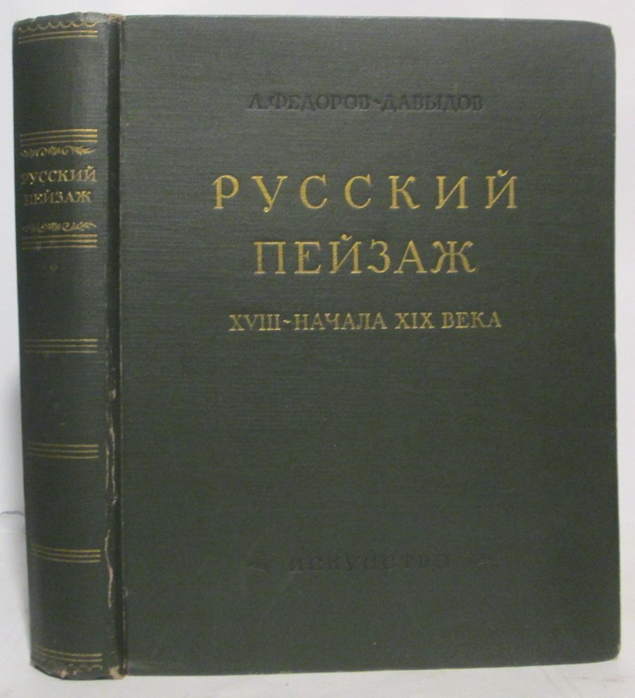 Федоров-Давыдов А. А. Русский пейзаж XVIII- начала XIX века.