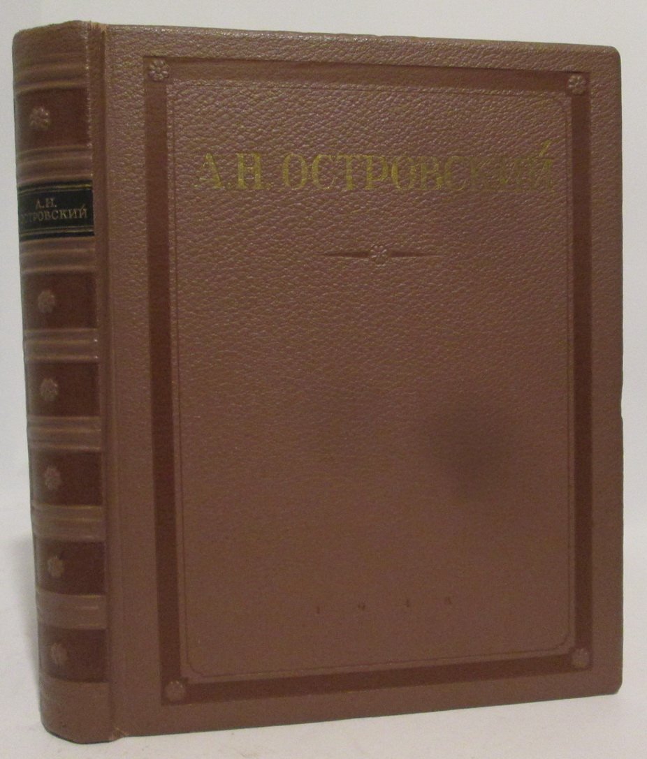 Островский А. Н. Избранные сочинения.