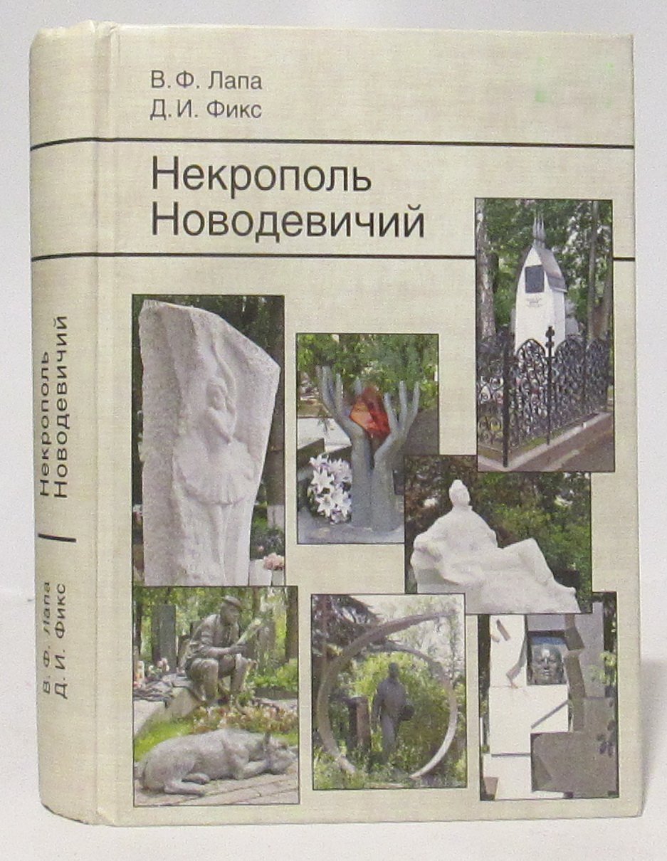 Лапа В. Ф. Некрополь Новодевичий.
