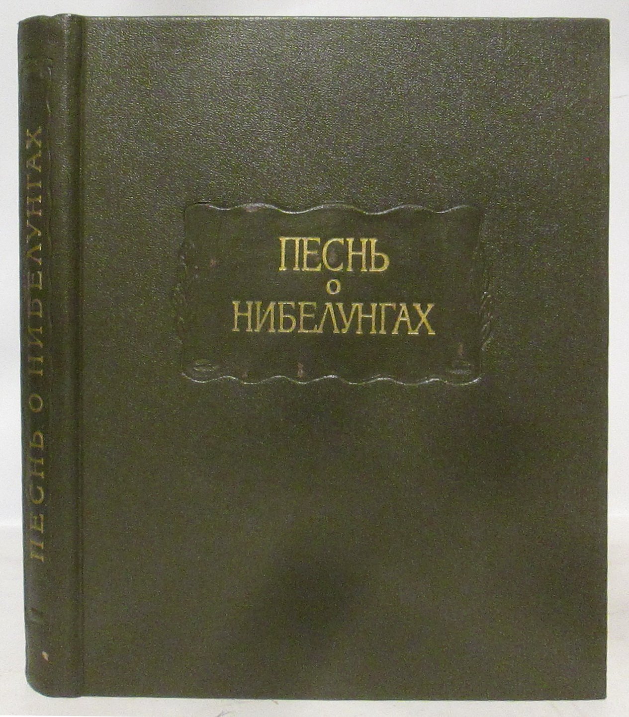 Песнь о Нибелунгах.