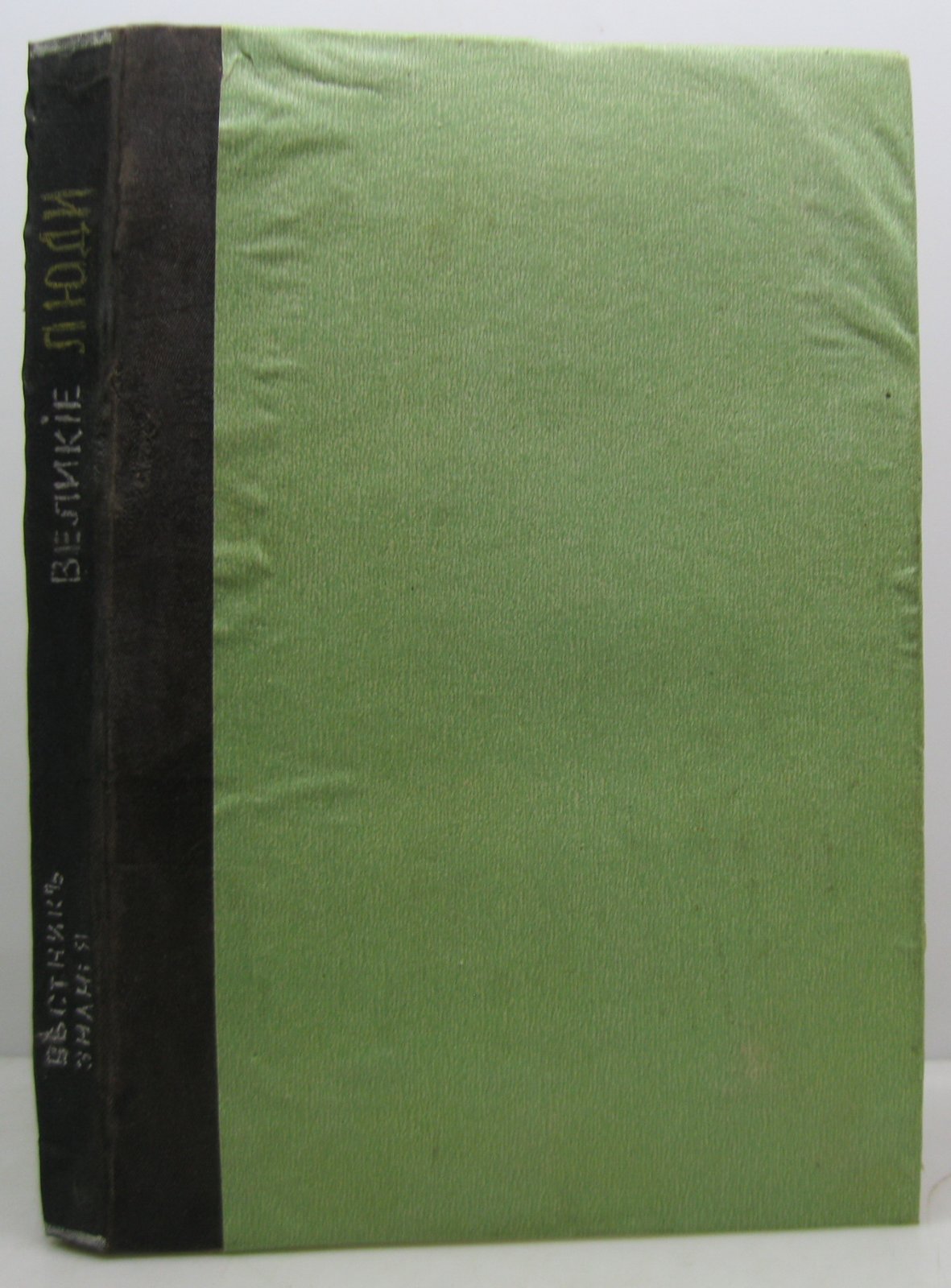 Великие люди т. 4