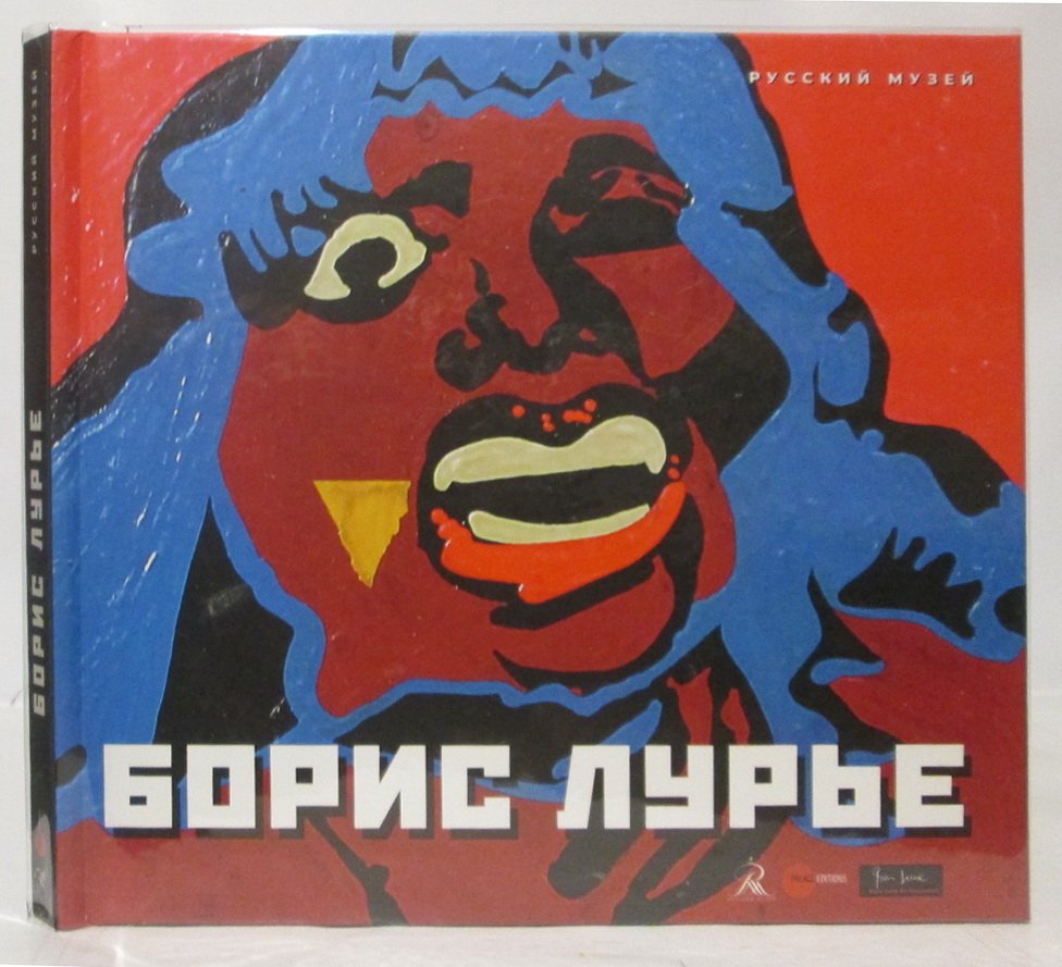 Борис Лурье.