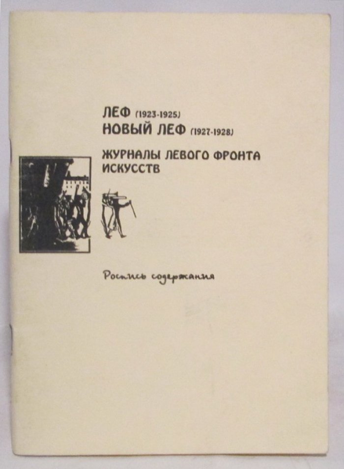 ЛЕФ 1923- 1925. Новый ЛЕФ 1927- 1928. Журналы левого фронта искусств. Роспись содержания