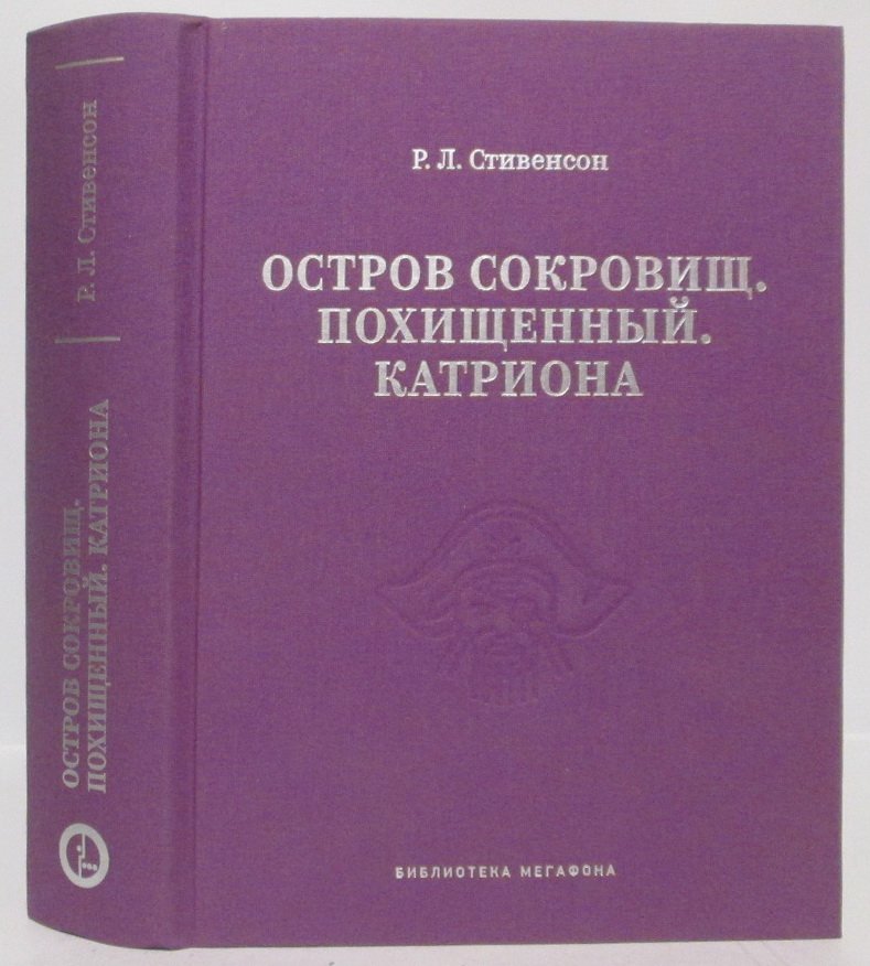 Стивенсон Р. Л. Остров сокровищ. Похищенный. Катриона