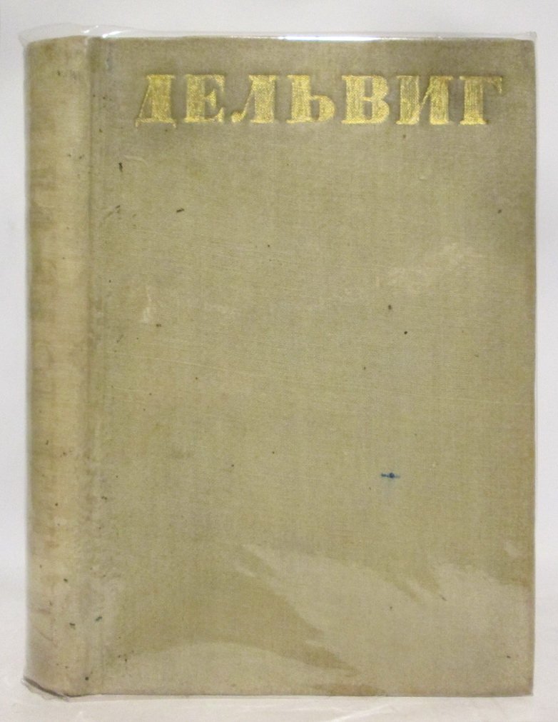 Дельвиг А. А. Полное собрание стихотворений.