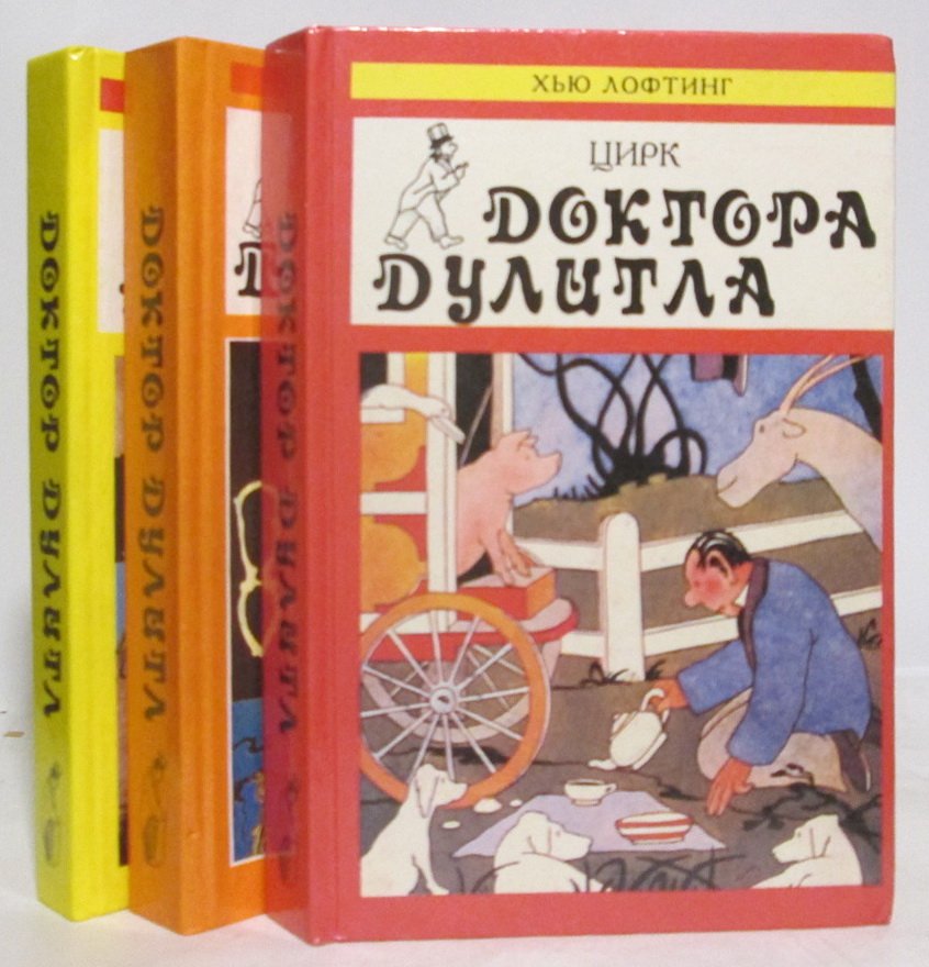 Лофтинг Х. Путешествия доктора Дулитла 3т.
