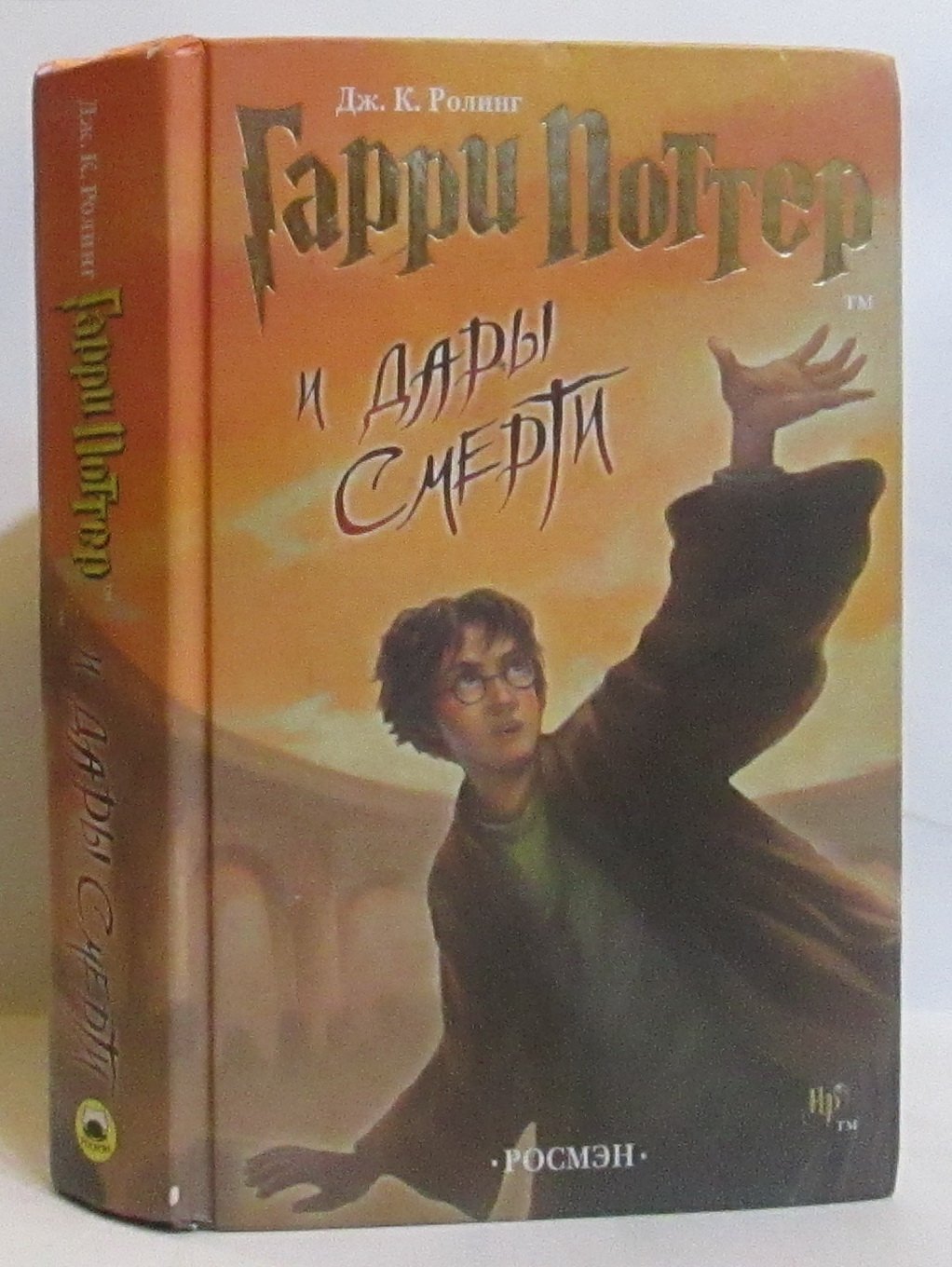 Ролинг Дж. К. Гарри Поттер и дары смерти.