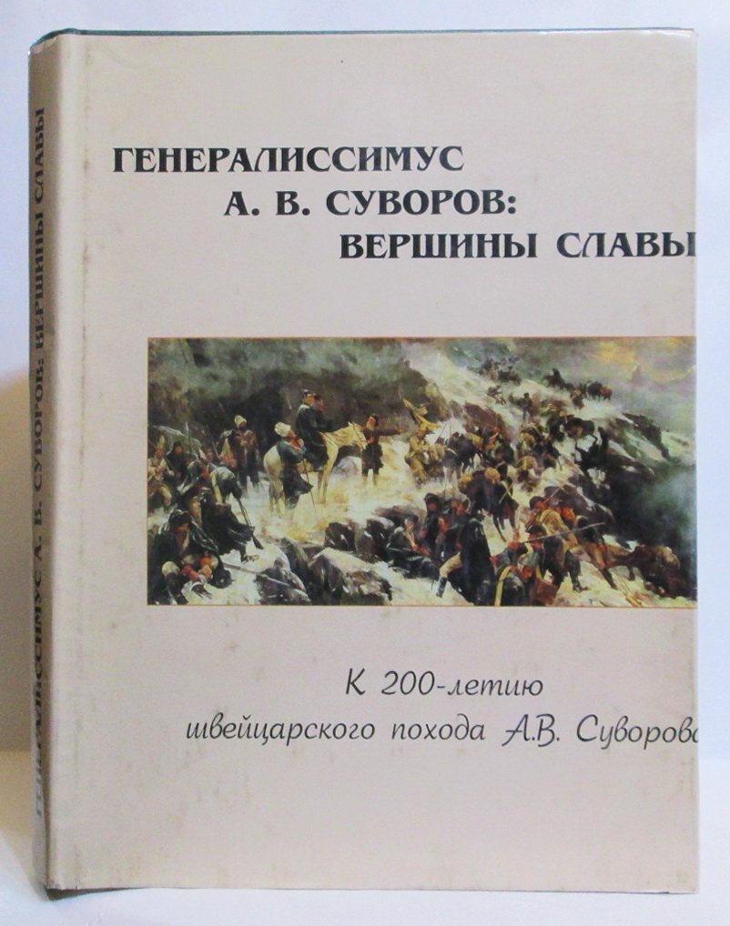 Золотарев В. А. Генералиссимус А.В. Суворов: Вершины славы