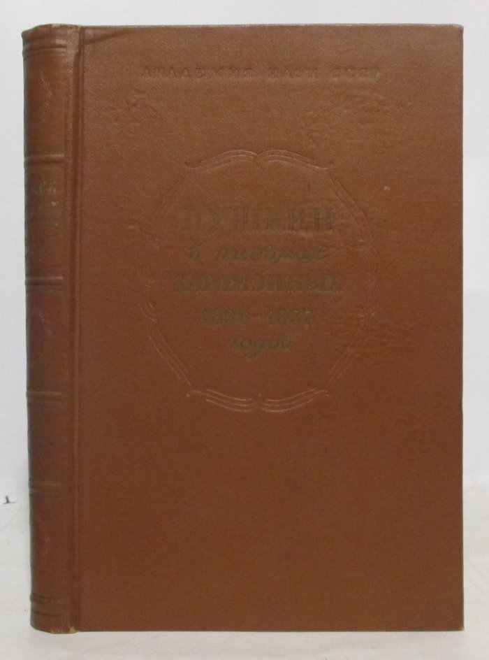Пушкин А. С. в письмах Карамзиных 1836- 1837 г.