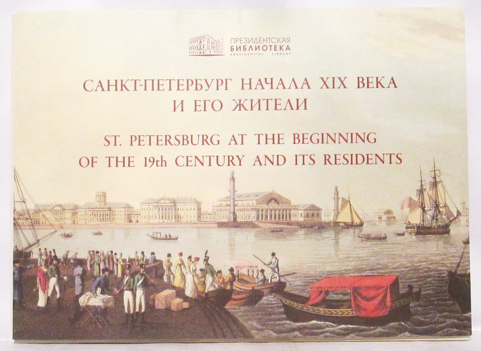 Санкт-Петербург начала XIX века и его жители.