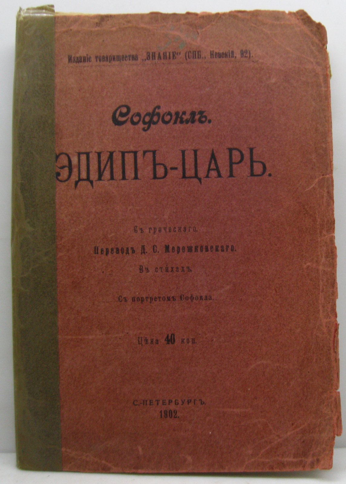 Софокл. Эдип-царь.