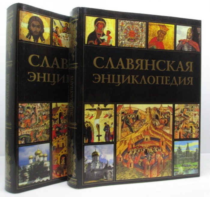 Славянская энциклопедия 2т.