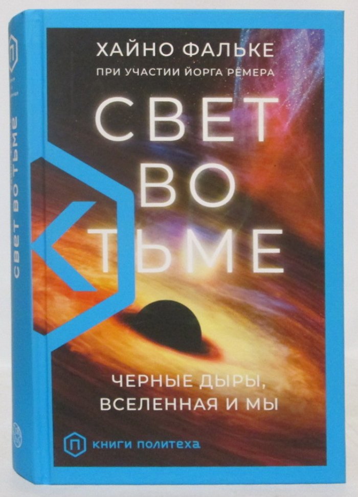 Фальке Х. Свет во тьме. Черные дыры, вселенная и мы