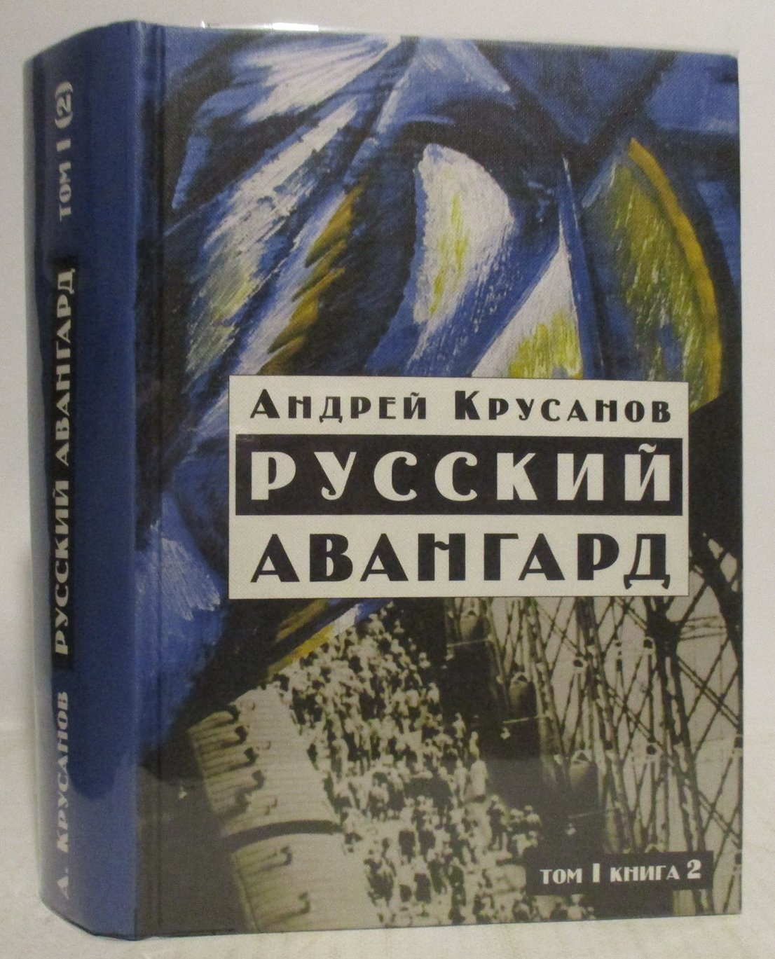 Крусанов А. В. Русский авангард 1-й том, 2-я книга из 4-х кн.