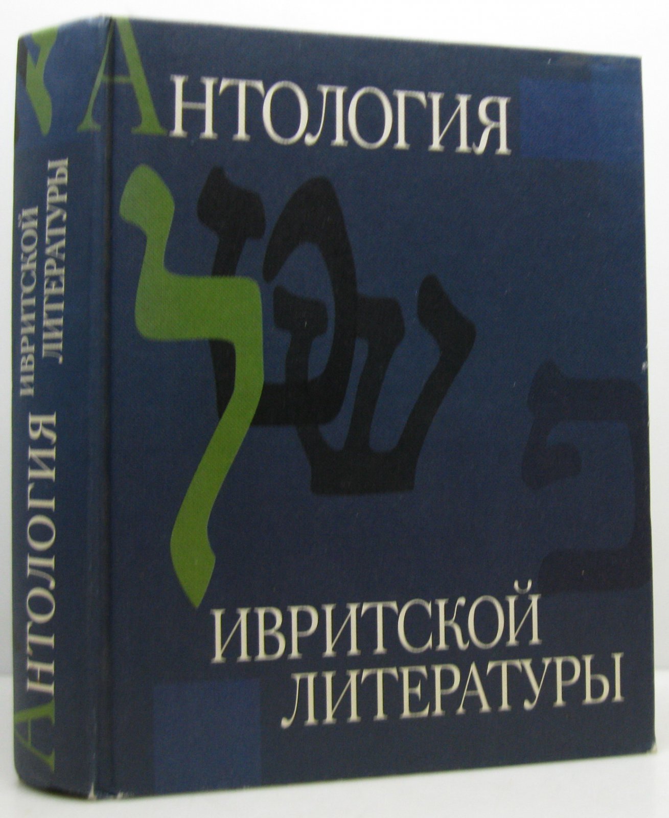 Антология ивритской литературы. Еврейская литература XIX- XX веков на иврите в русских переводах