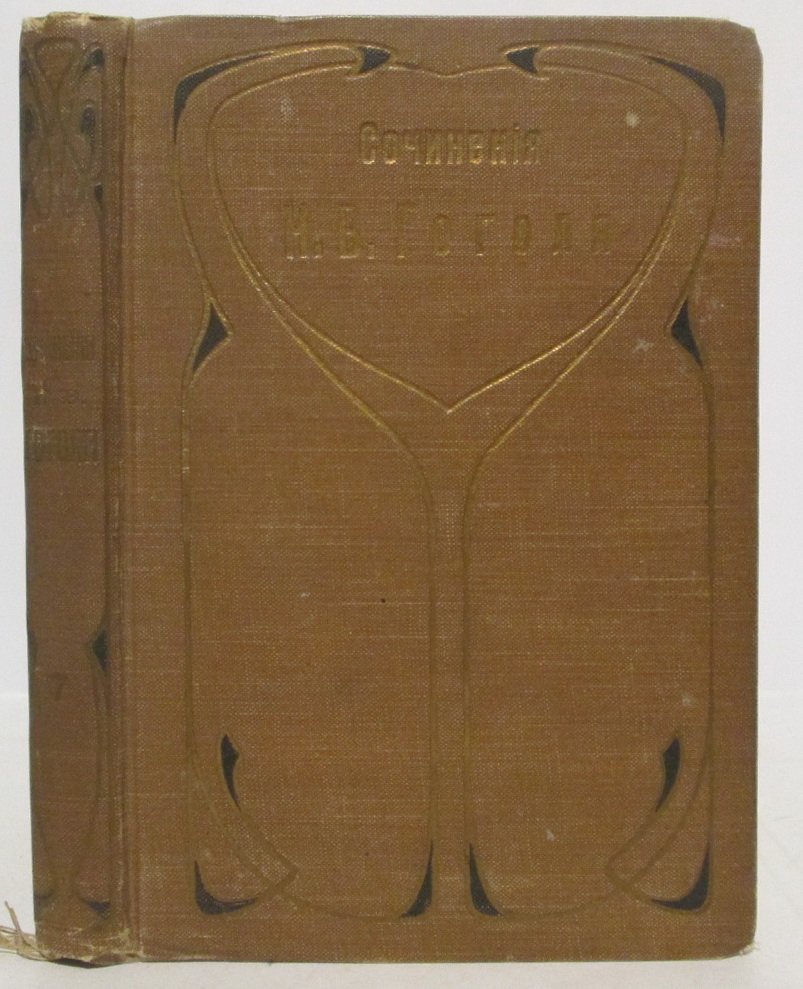 Гоголь Н. В. Сочинения и письма т. 7. Пьессы. Журнальные статьи