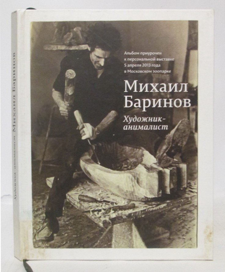 Баринова Е. М. Михаил Баринов. Художник-анималист