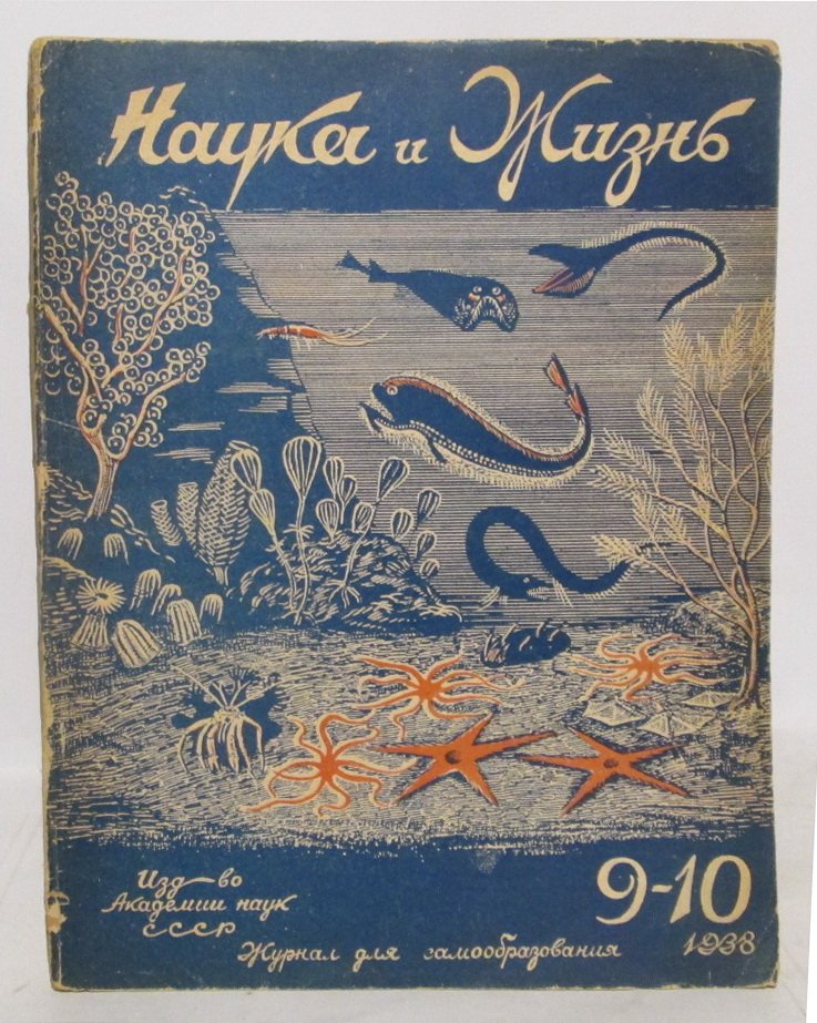 Наука и жизнь 1938 № 9-10.