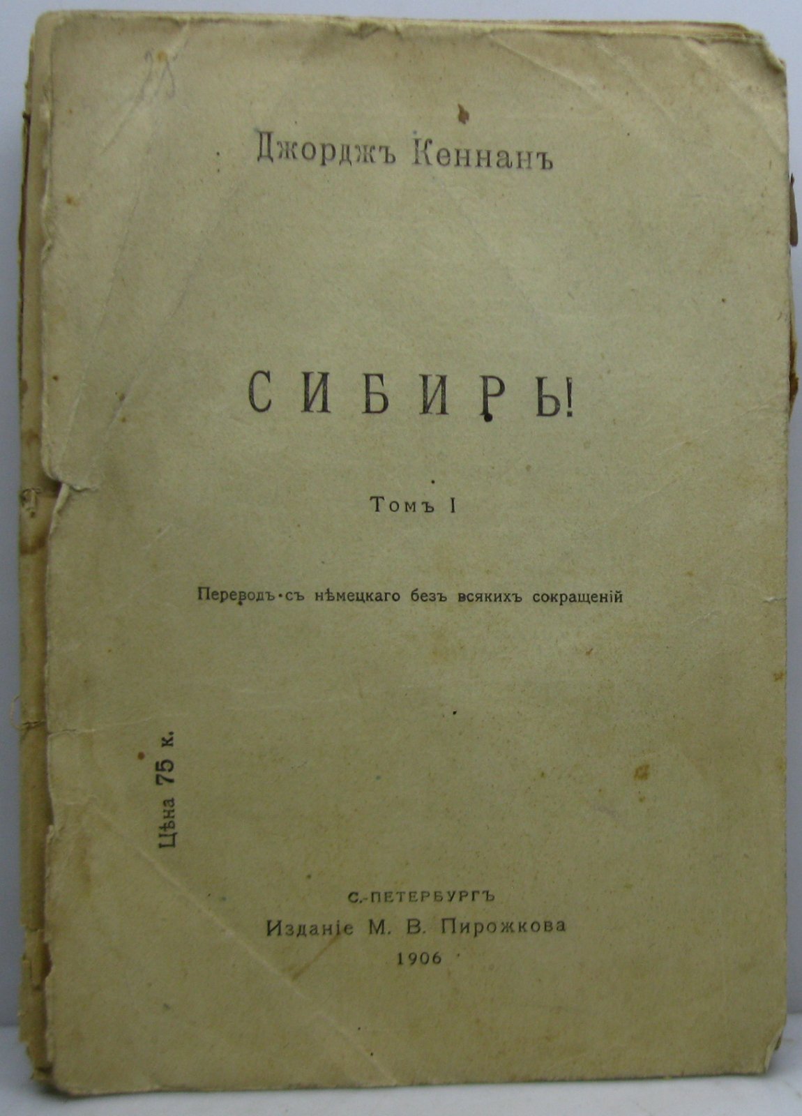Кеннан Дж. Сибирь т. 1