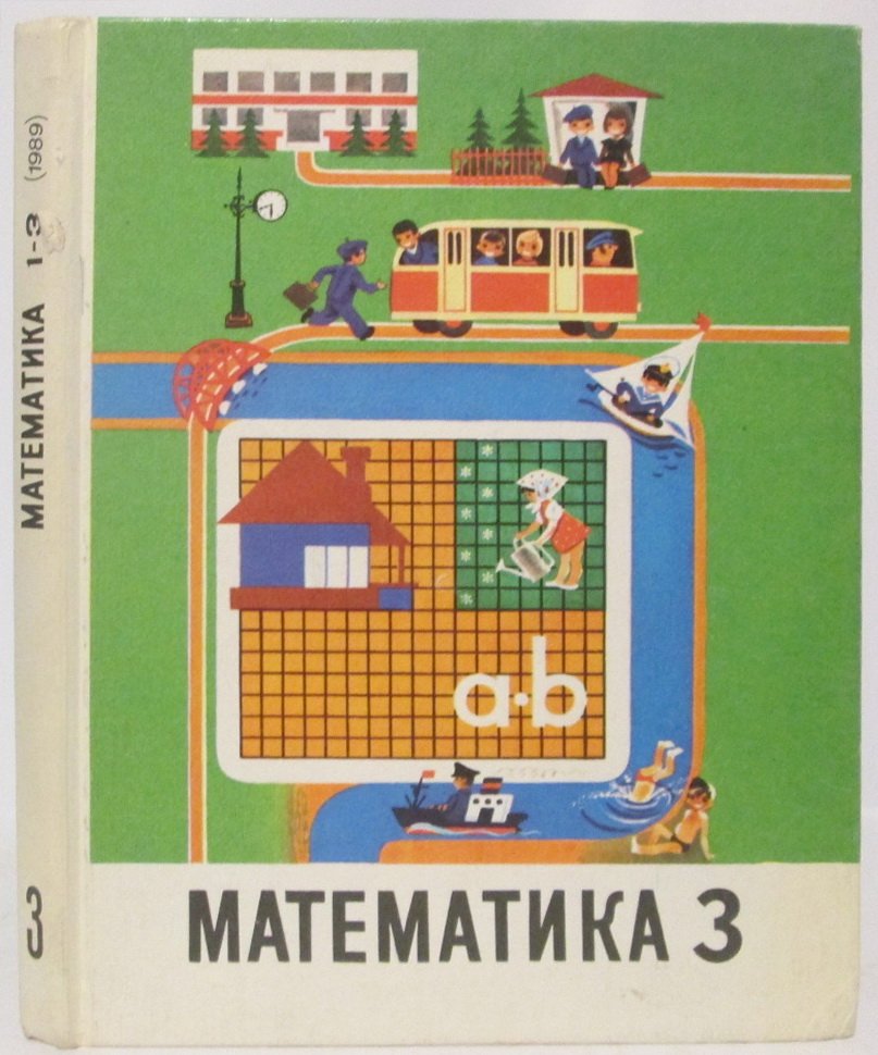 Математика. Учебник для 3 класса