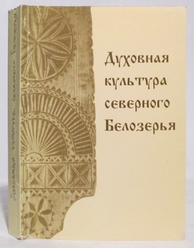 Морозов И. А. Духовная культура северного Белозорья. Этнодиалектный словарь