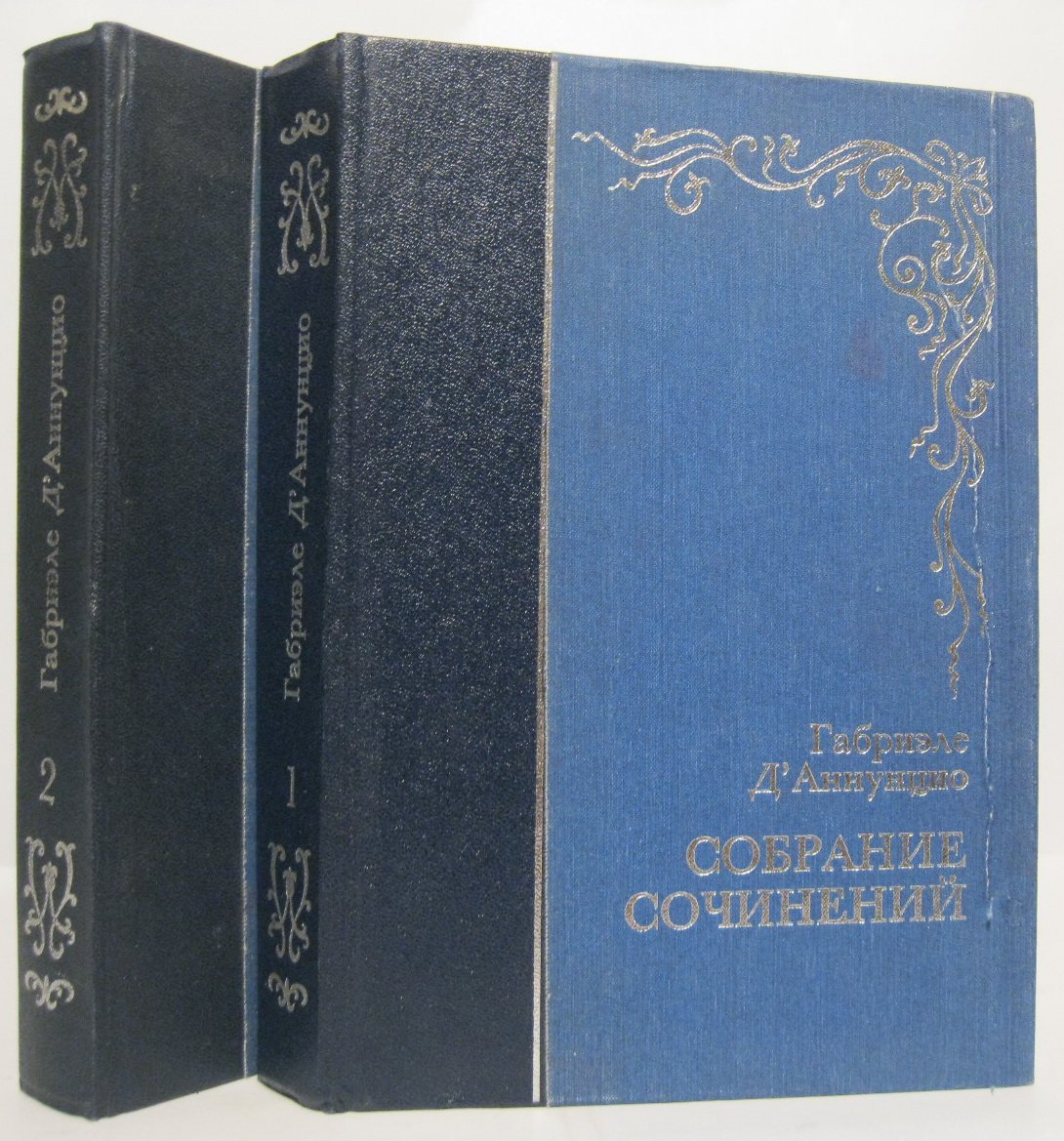 Д,Аннунцио Г. Собрание сочинений 2т.