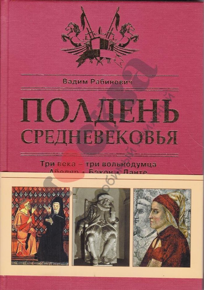 Рабинович В. Л. Полдень Средневековья. Три века- три вольнодумца: Абеляр, Бэкон, Данте