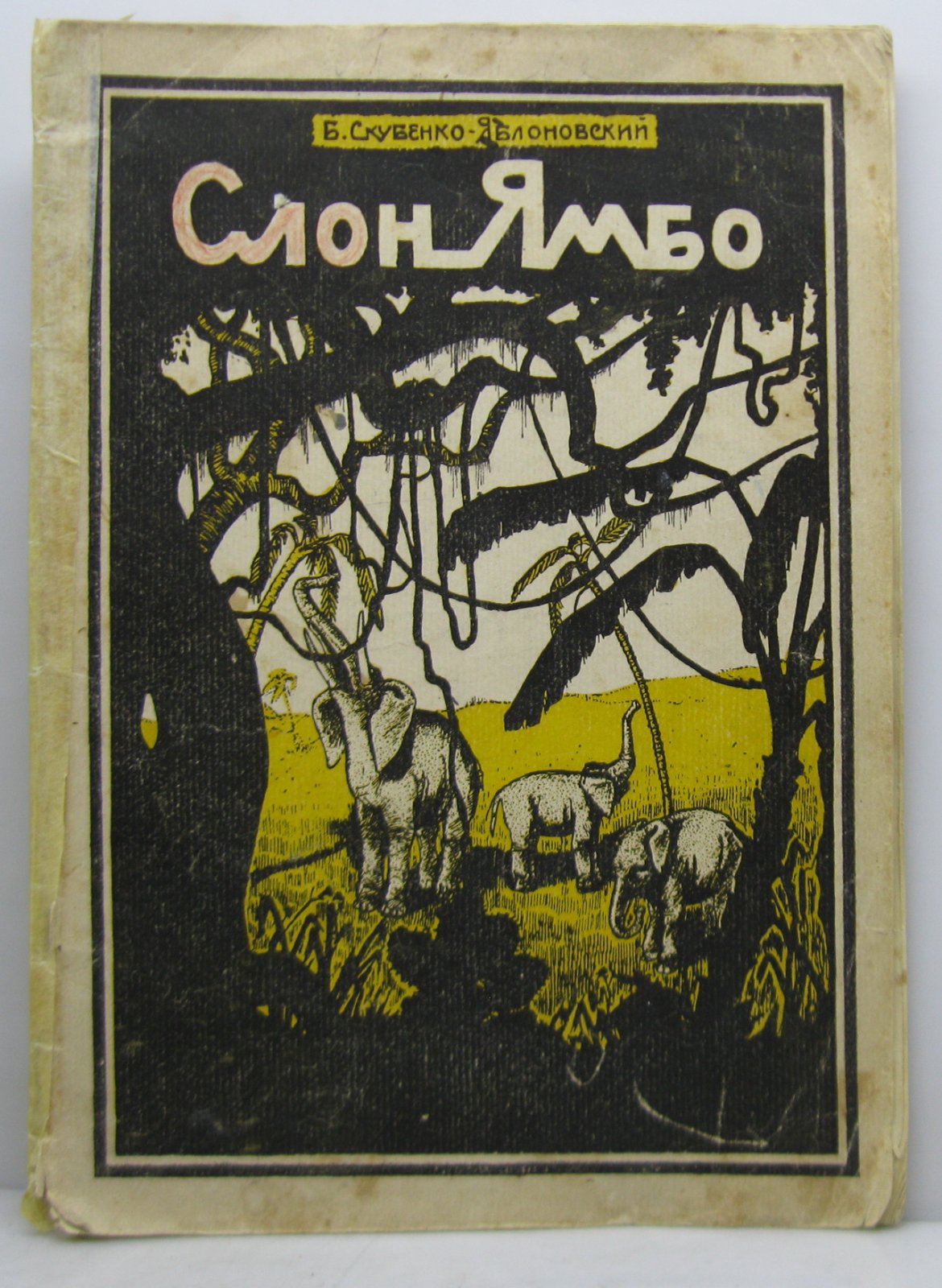Скубенко-Яблонский Б. Слон Ямбо.