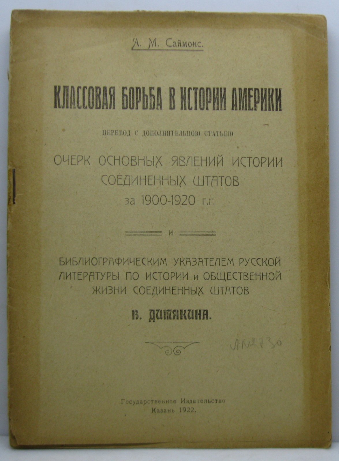 Саймонс А. М. Классовая борьба в истории Америки.