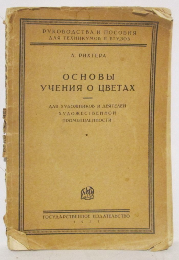 Рихтер Л. Основы учения о цветах.