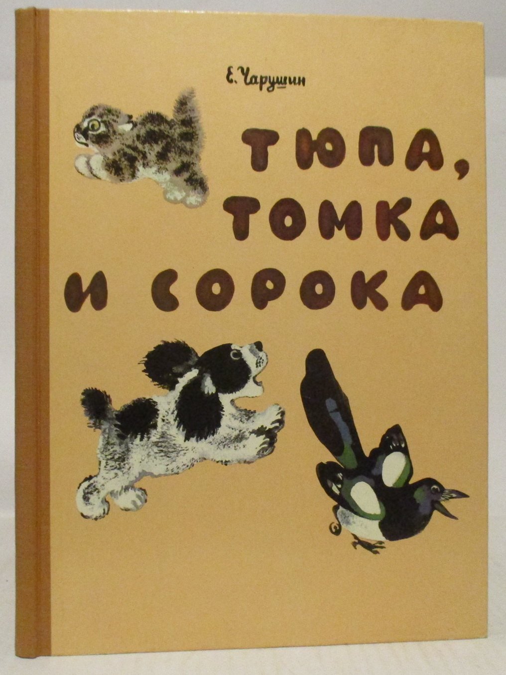 Чарушин Е. И. Тюпа, Томка и сорока