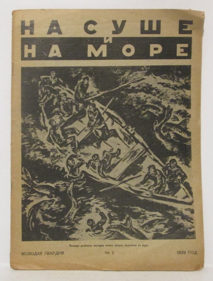 На суше и на море 1929 № 2.