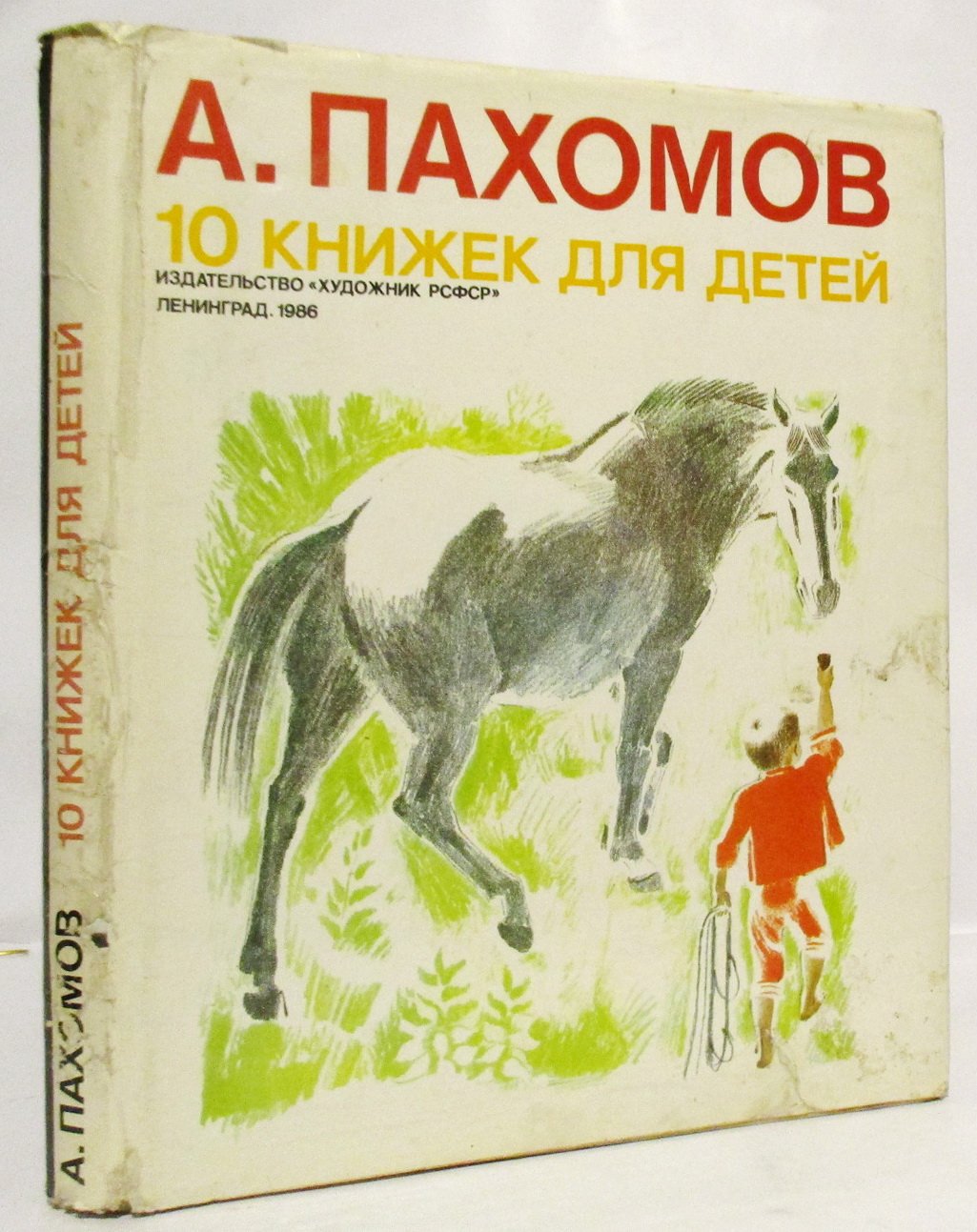 Пахомов А. Ф. 10 книжек для детей.