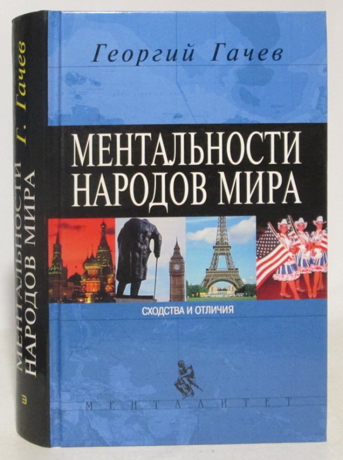 Гачев Г. Д. Ментальности народов мира.