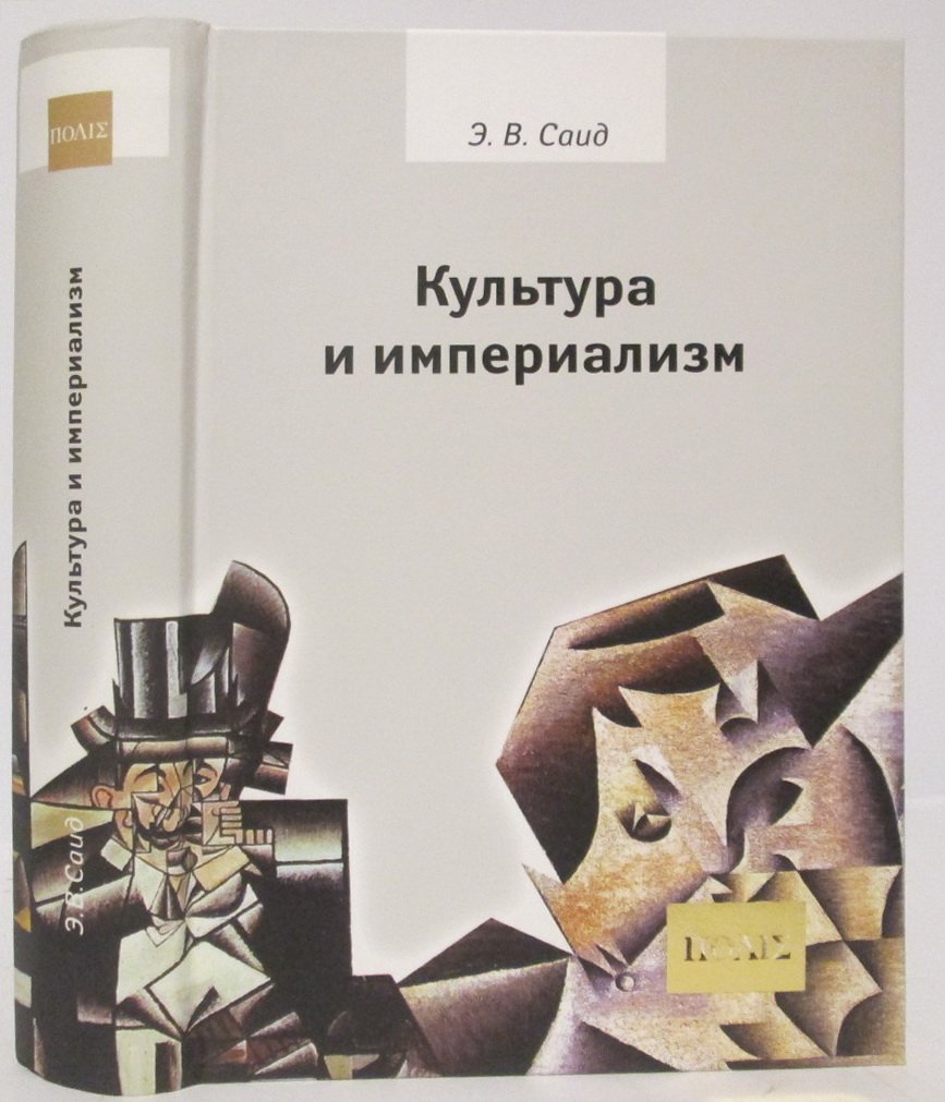 Саид Э. В. Культура и империализм.
