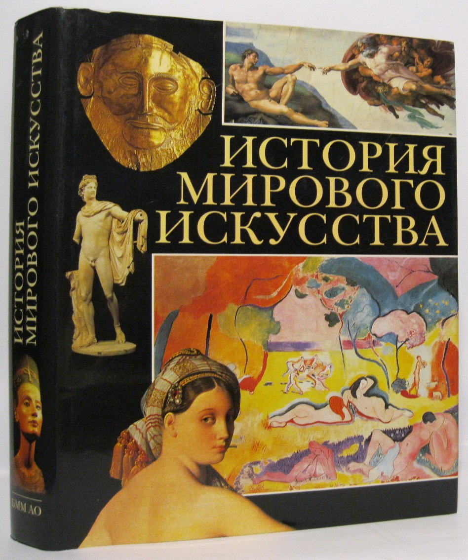 История мирового искусства.