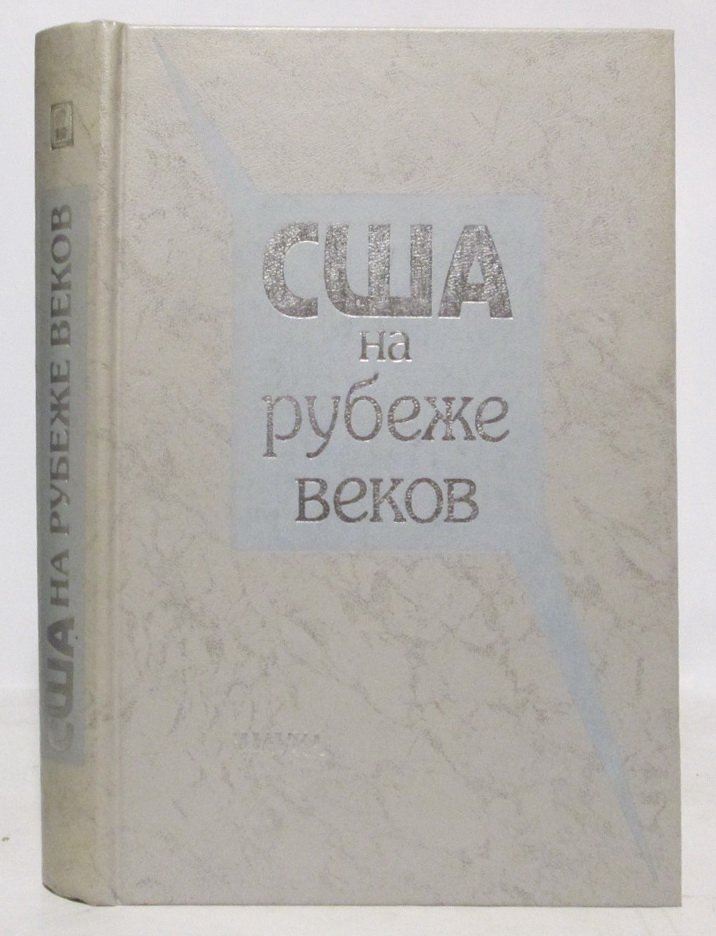 США на рубеже веков.