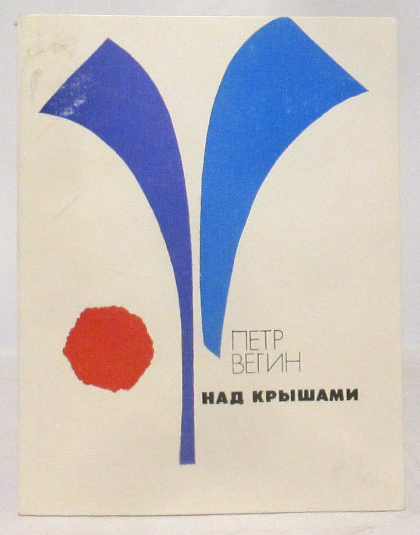 Вегин П. В. Над крышами.