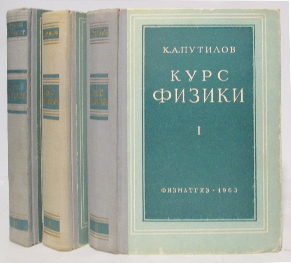 Путилов К. А. Курс физики 3т.