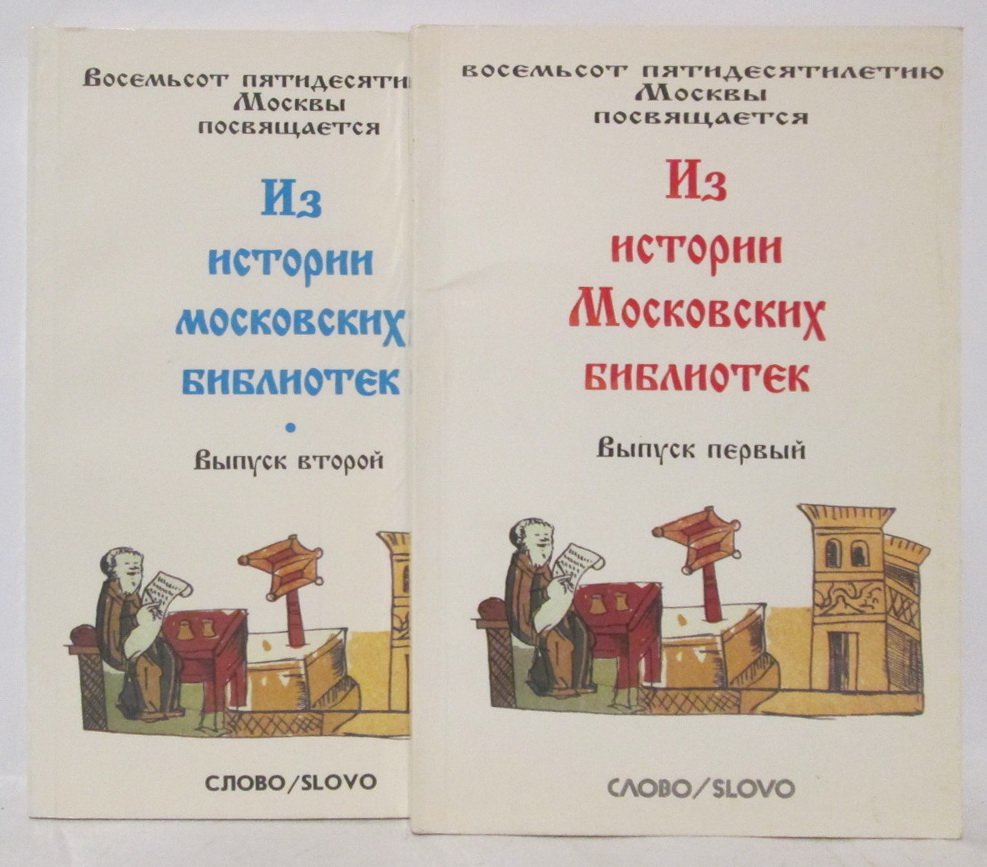 Из истории московских библиотек 2 вып.