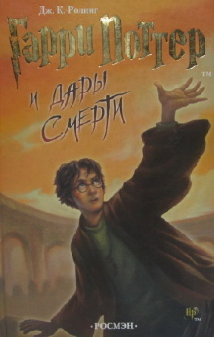 Ролинг Дж. К. Гарри Поттер и дары смерти.