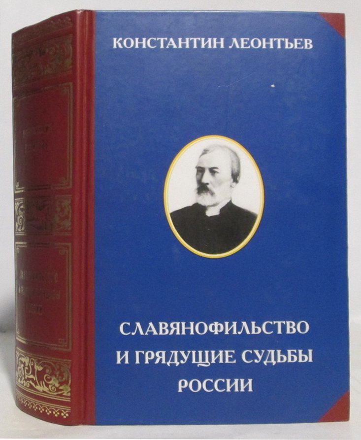 Леонтьев К. Н. Славянофильство и грядущие судьбы России.
