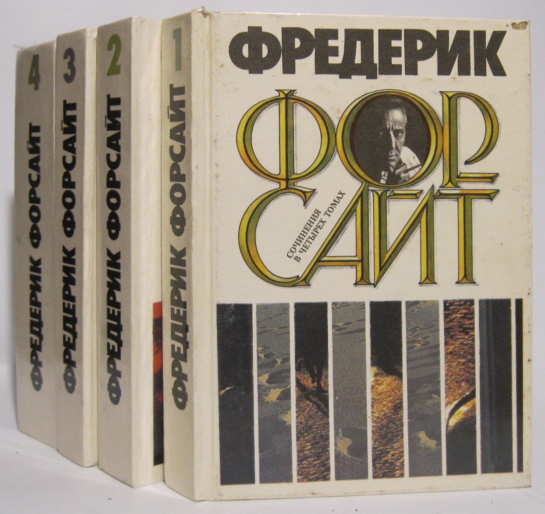 Форсайт Ф. Собрание сочинений 4т.